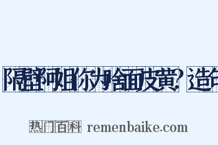 隔壁阿姐你为啥面皮黄？造句是什么意思的图片